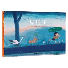 屋檐下 3-6岁 郑雅文 著 儿童绘本