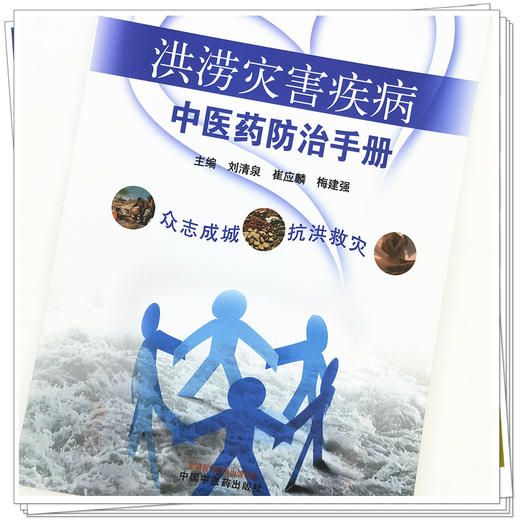 正版 现货【出版社直销】洪涝灾害疾病中医药防治手册 刘清泉 崔应麟 梅建强 主编 中国中医药出版社 中医 书籍 商品图4