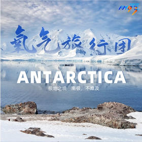 【我要去南极】“氧气旅行团”极地之旅订金