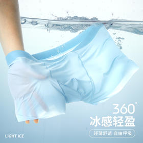 裸感体验【冰丝空气内裤】360°冰感轻盈，跟没穿一样舒适，冰凉透爽，告别闷热！