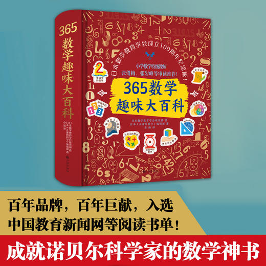 365数学趣味大百科（升级精装版）百班千人特别推荐！小学数学特级教师张俏梅、张岩峰等审读推荐！ 商品图1