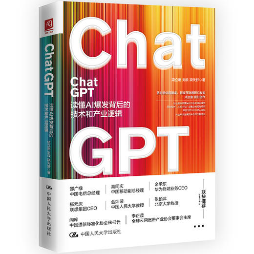 ChatGPT：读懂AI爆发背后的技术和产业逻辑 （项立刚 著） 商品图0