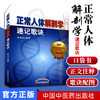 【出版社直销】正常人体解剖学速记歌诀(口袋书) 夏祥河 编著 中国中医药出版社 学习书籍 商品缩略图2