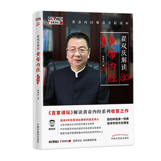 【套装共2本】翟双庆解读黄帝内经 诊治篇+长寿篇 翟双庆著 中国中医药出版社 回归中医第一经典 黄帝内经解读的不二选 书籍 商品图3