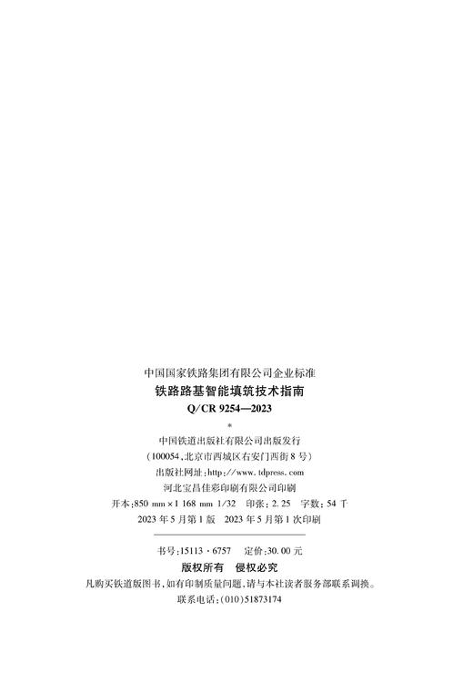 15113.6757铁路路基智能填筑技术指南(Q/CR 9254-2023 ) 商品图1