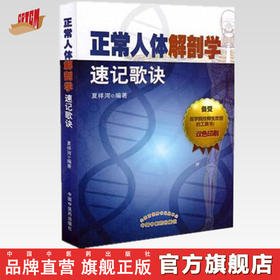 【出版社直销】正常人体解剖学速记歌诀(口袋书) 夏祥河 编著 中国中医药出版社 学习书籍