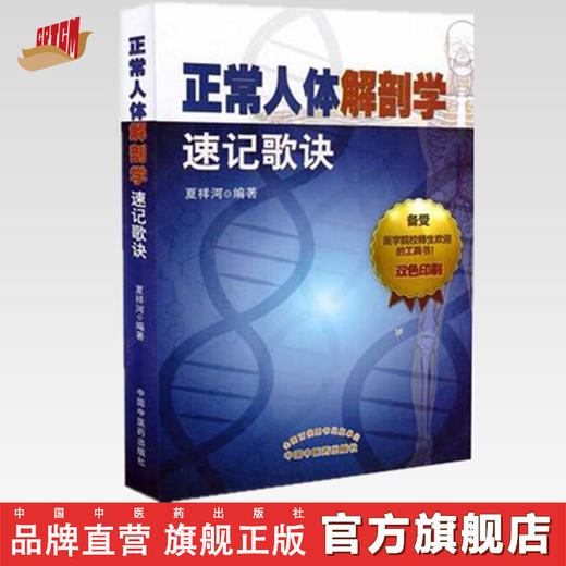 【出版社直销】正常人体解剖学速记歌诀(口袋书) 夏祥河 编著 中国中医药出版社 学习书籍 商品图0