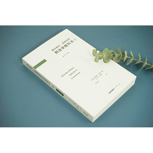 格兰维尔·威廉姆斯刑法学教科书III：典型罪编 （英）丹尼斯.贝克著 李立丰译 商品图3