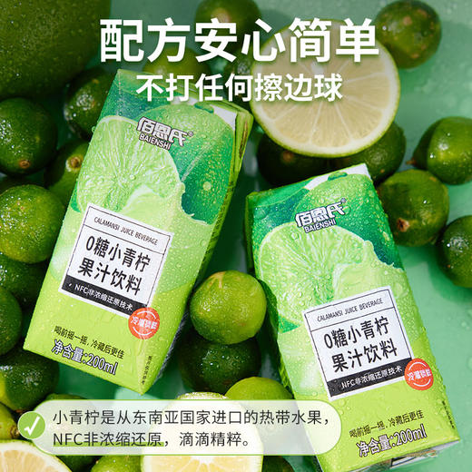 【清凉囤货季，到手24瓶】佰恩氏NFC非浓缩还原小青柠汁200ml/瓶，0脂肪 ，0添加剂，清爽解腻，干净配料表，冷饮更佳~分2个包裹 商品图7