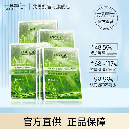 【官方自营】斐思妮绿膜2.0积雪草植物修护贴 商品图0