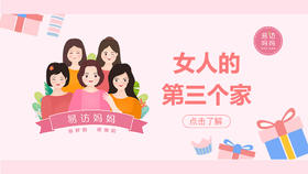 易访妈妈是女人的第三个家