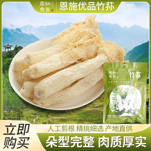 恩施馆 南物食吉竹荪50g 商品图0