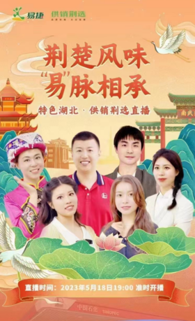 带货百余款 中石化易捷直播为荆楚好物“加油” 