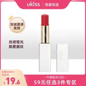 【专区59元任选3件】ukiss悠珂思午夜极光口红