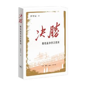 决胜 解放战争何以胜利 罗平汉 著 文学