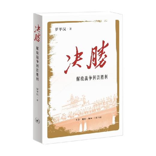 决胜 解放战争何以胜利 罗平汉 著 文学 商品图0