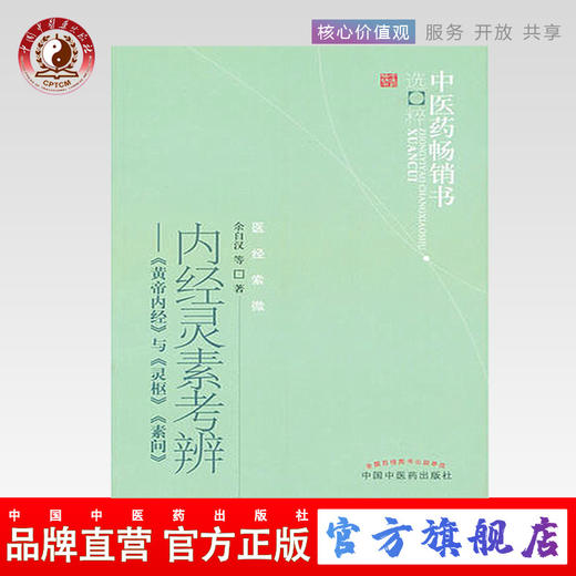 内经灵素考辨《黄帝内经》与《灵枢》《素问》 余自汉 著 中医药畅销书选粹医经索微 中国中医药出版社 书籍 商品图0
