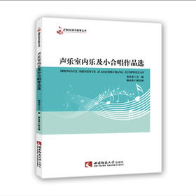 声乐室内乐及小合唱作品选