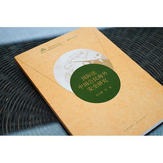 国际法中国公民海外安全研究  宋云博著 商品图2