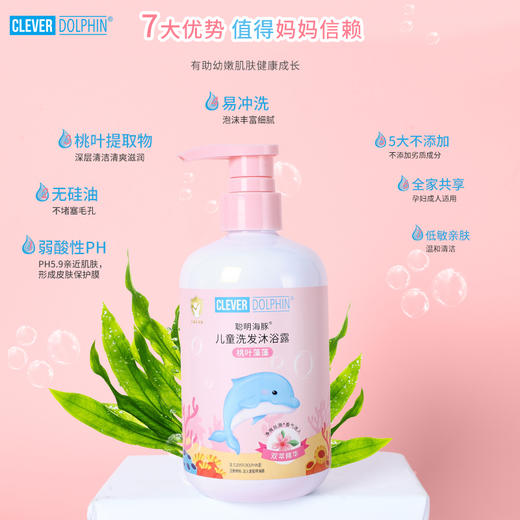 【聪明海豚】宝宝洗沐护肤二合一桃叶藻藻婴儿洗发水沐浴露500mI/瓶 商品图8