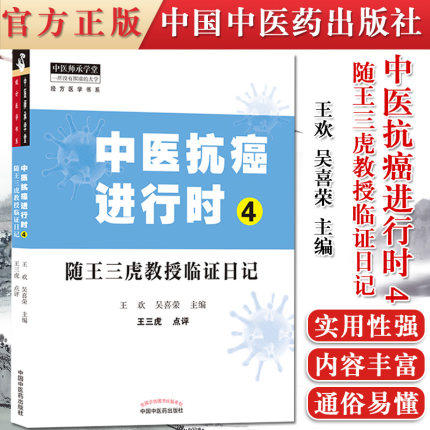 【套装共2本】中医抗癌进行时4随王三虎教授临证日记+经方抗癌 王三虎 王欢 吴喜荣 编  中医药出版社 经方医学书系 中医师承 临床 书籍 商品图3