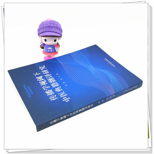 正版 现货【出版社直销】传播学视阈下 中医典籍翻译研究 程颜 张洋 著 中国中医药出版社 中医 书籍 商品图3