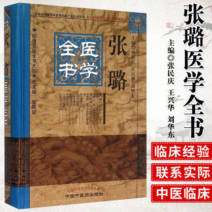 【出版社直销】张璐医学全书（第二2版）明清中医全书大成中国中医药出版社 张氏医通伤寒缵论伤寒绪论本经逢原诊宗三昧伤寒舌鉴书 商品图2