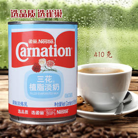 410g雀巢三花植脂淡奶【云仓4C-干5C】