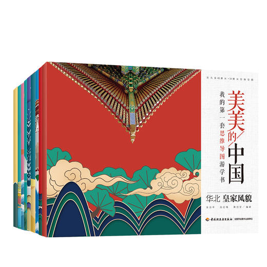 美美的中国-我的第一套思维导图游学书 商品图0