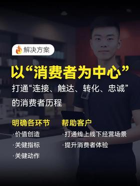干货丨如何「以消费者为中心」，打造私域运营模型？