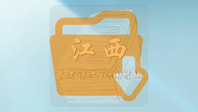 中考语文试题精编·江西