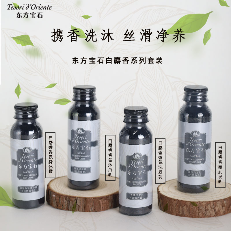东方宝石白麝香香氛旅行小样套装洗发水沐浴露持久留香意大利正品