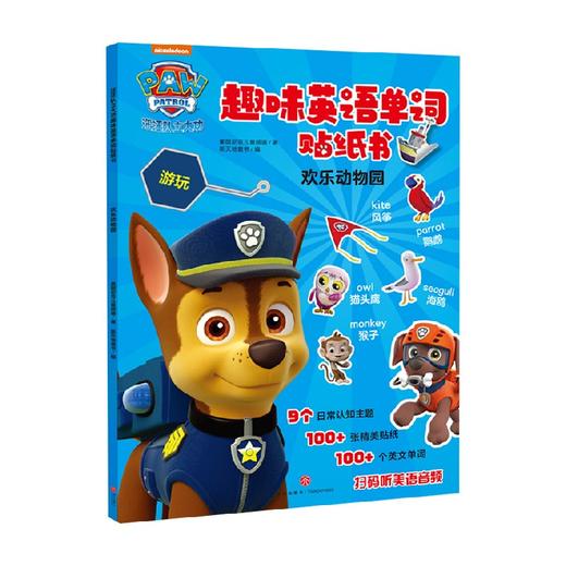 欢乐动物园 汪汪队立大功趣味英语单词贴纸书 3-6岁 美国尼克儿童频道 著 手工游戏 商品图1