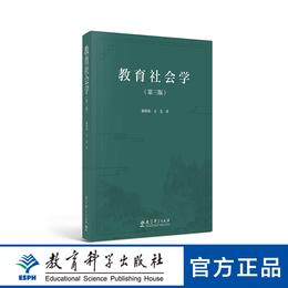 教育社会学(第三版) 教育科学出版社官方旗舰店