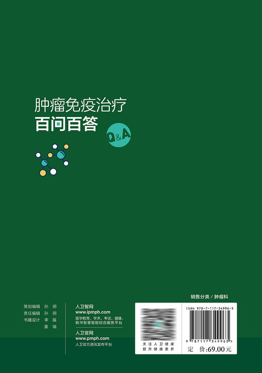 肿liu免疫zhi疗百问百答 9787117349963 商品图2
