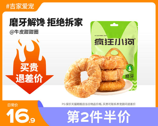 【第2件半价】疯狂小狗狗零食磨牙棒牛皮甜甜圈 商品图0