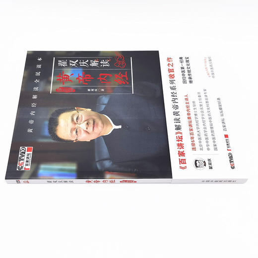 翟双庆解读黄帝内经 诊治篇 翟双庆著 中国中医药出版社 百家讲坛 书籍 商品图5