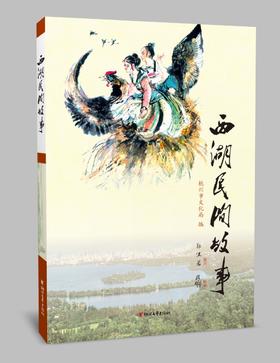 西湖民间故事