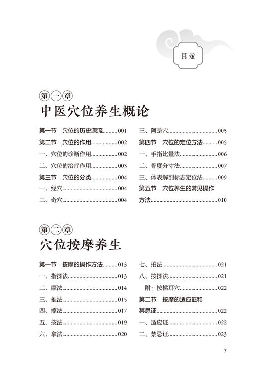 中医穴位养生 中医药科普教育丛书 张晓天 马俊坚 中医穴位按摩艾灸贴敷刮痧拔罐足浴养生操作方法 人民卫生出版社9787117339353 商品图2