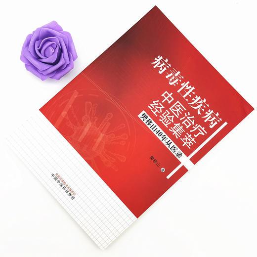 病毒性疾病中医治疗经验集萃：樊移山40年从医录【樊移山】 商品图2