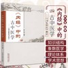 《内经》中的古中医学 柳少逸 编著 中国中医药出版社 中国象数医学概论 中医书籍 商品缩略图1