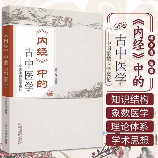 《内经》中的古中医学 柳少逸 编著 中国中医药出版社 中国象数医学概论 中医书籍 商品图1