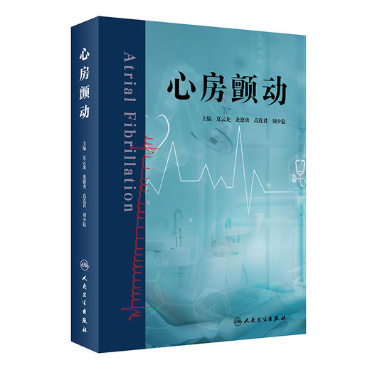 心房颤动 2023年7月参考书 9787117350068 商品图0