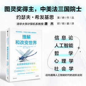 中信出版 | 理解和改变世界：从信息到知识与智能 约瑟夫希发基思著