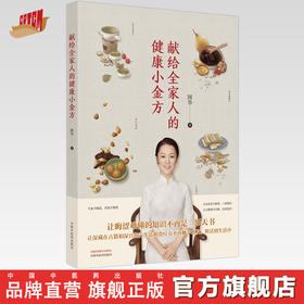 献给全家人的健康小金方【国华 著】