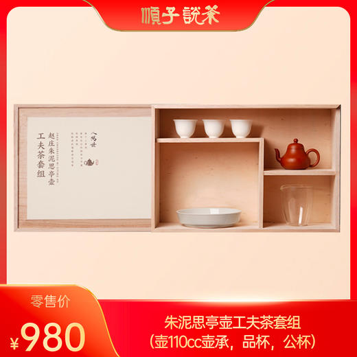 朱泥思亭壶 工夫茶套组（壶110cc 壶承，品杯，公杯） 商品图0