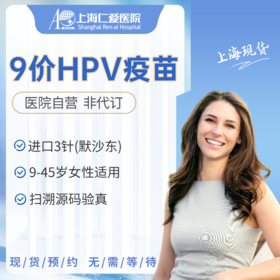 【送检查】进口9价HPV疫苗接种服务 现货预约 上海仁爱医院国际部