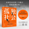 孤独社会 三浦展 著 经济 商品缩略图0