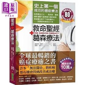 【中商原版】救命** 葛森疗法 畅销纪念版 史上*一个成功的癌症疗法 见证奇迹80年 港台原版 夏绿蒂 葛森 莫顿 沃克 柿子