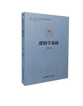 逻辑学基础     吴格明著     南京师范大学出版社  正版书籍